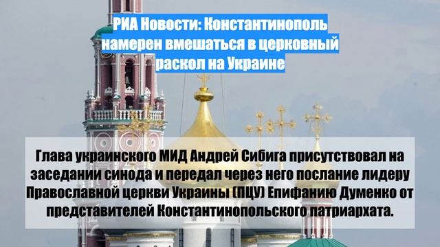 РИА Новости: Константинополь намерен вмешаться в церковный раскол на Украине