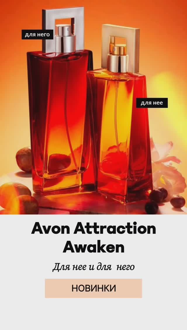 Парфюмерная вода Avon Attraction Awaken для него и для нее. Новинка.