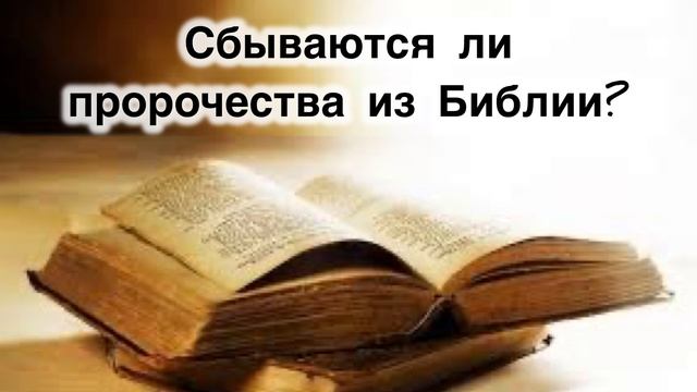 Сбываются ли пророчества из библии?