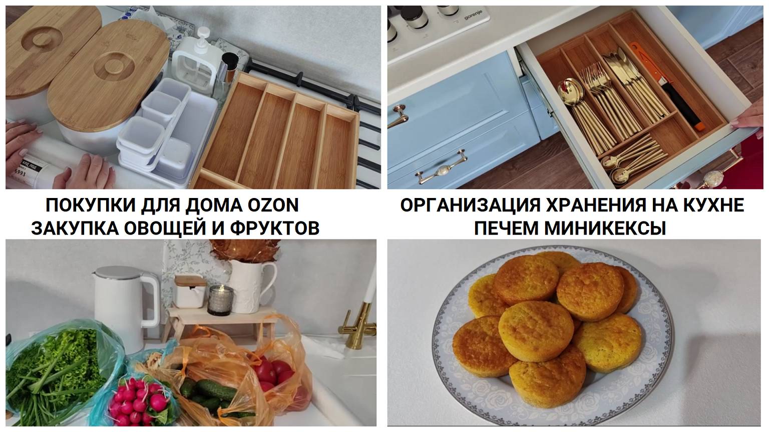 ПОКУПКИ ДЛЯ ДОМА OZON / ОРГАНИЗАЦИЯ ХРАНЕНИЯ НА КУХНЕ ЗАКУПКА ОВОЩЕЙ И ФРУКТОВ / ПЕЧЕМ МИНИКЕКСЫ