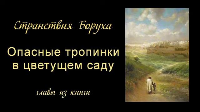 31 Опасные тропинки в цветущем саду
