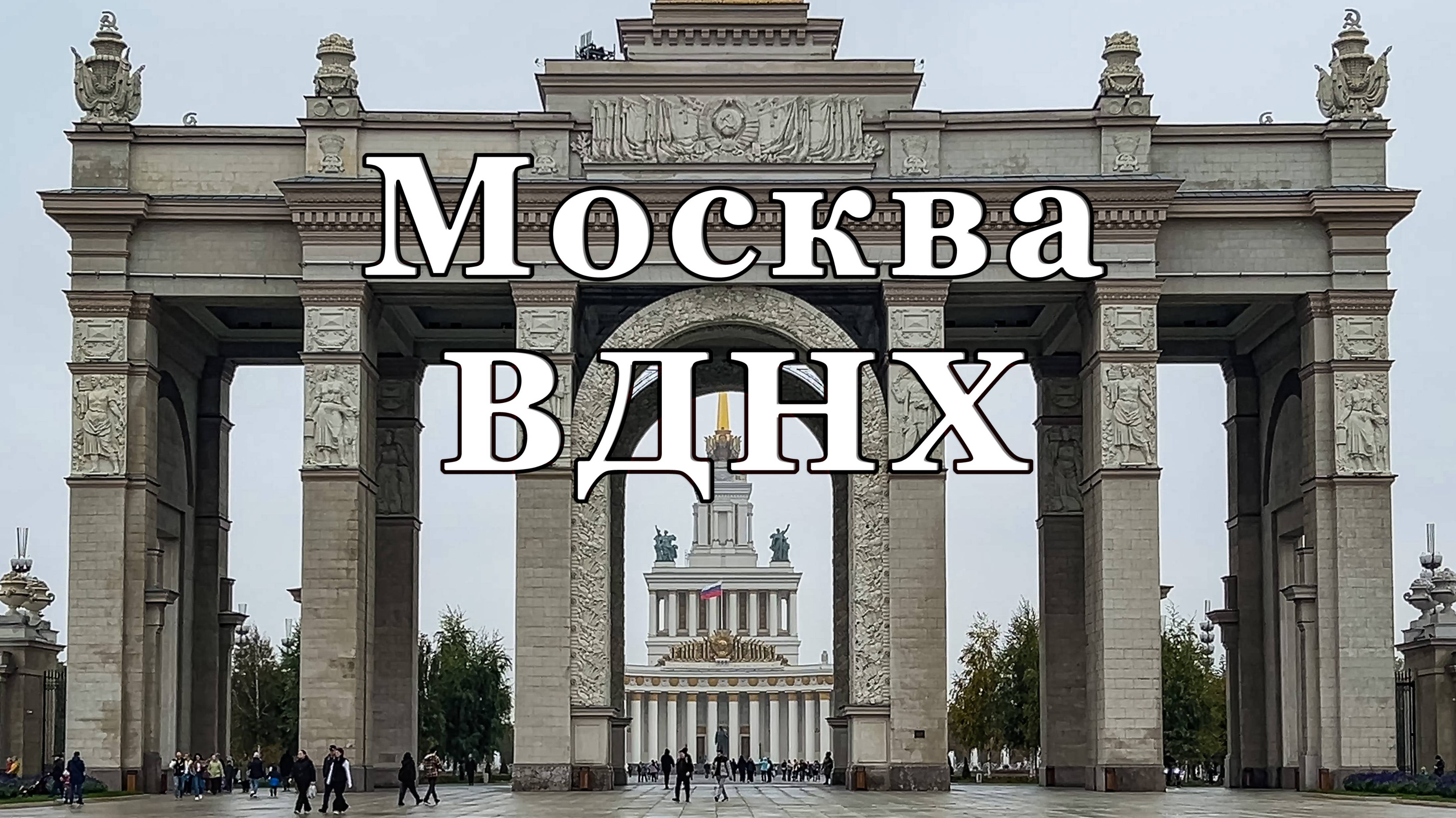 Москва. ВДНХ,октябрь 2024