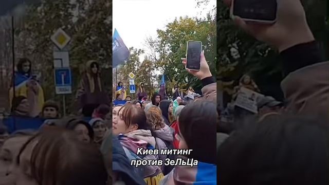 Митинг жен ВСУшников перерос в стихийные народные волнения. Люди требуют отставки Зеленского