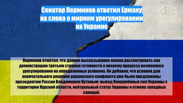 Сенатор Перминов ответил Ермаку на слова о мирном урегулировании на Украине