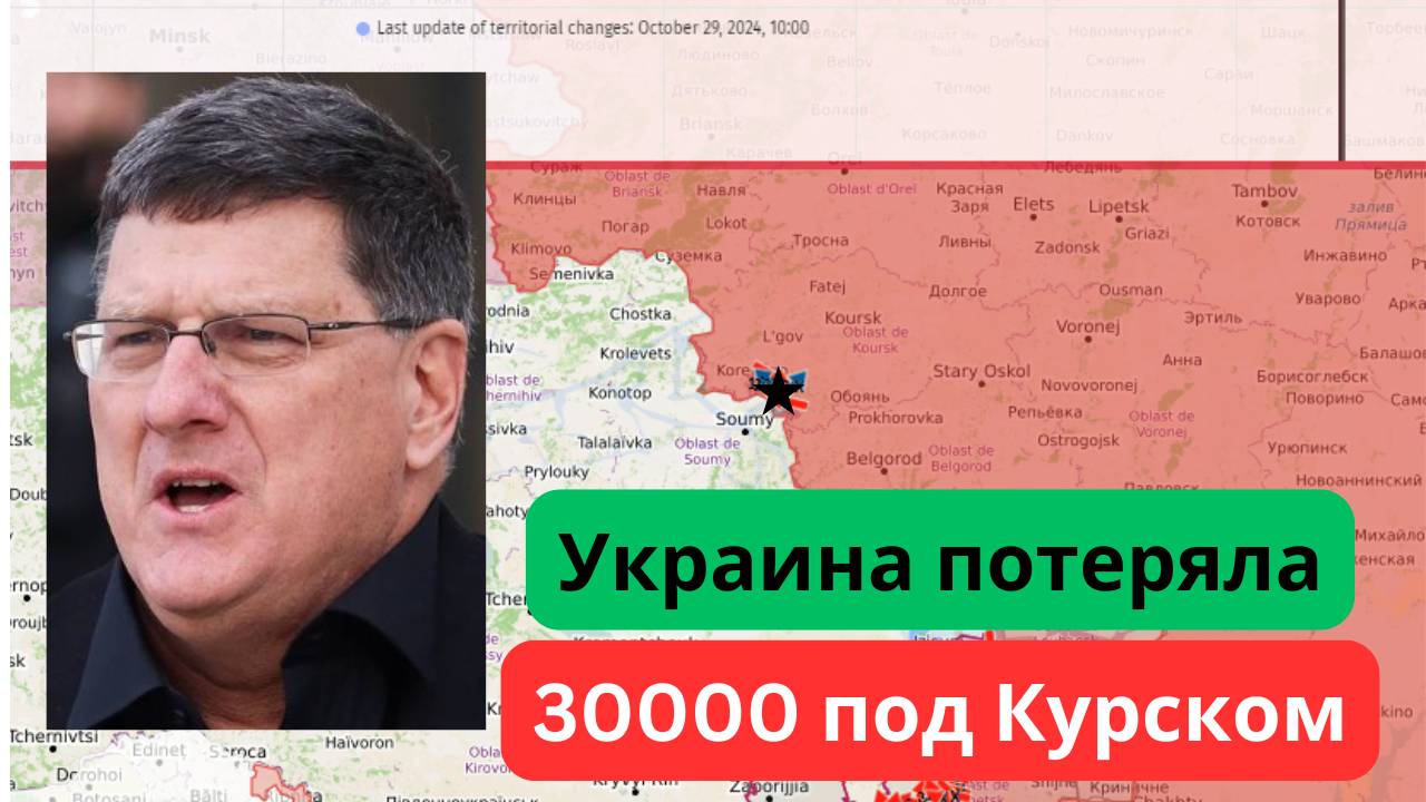 Скотт Риттер сообщает: 30 000 украинских потерь в Курске – еще одно неудачное наступление!