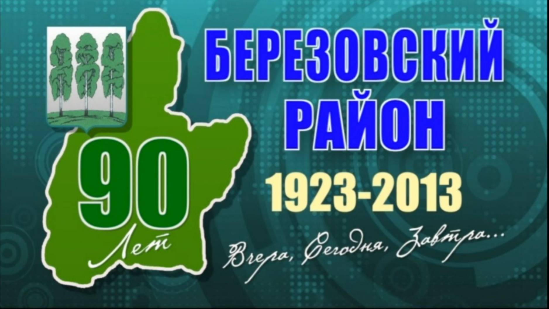 *** АТВ БЕРЕЗОВО *** 90 ЛЕТ БЕРЕЗОВСКОМУ РАЙОНУ *** 2013 г.