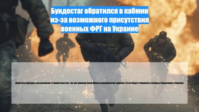 Бундестаг обратился в кабмин из-за возможного присутствия военных ФРГ на Украине