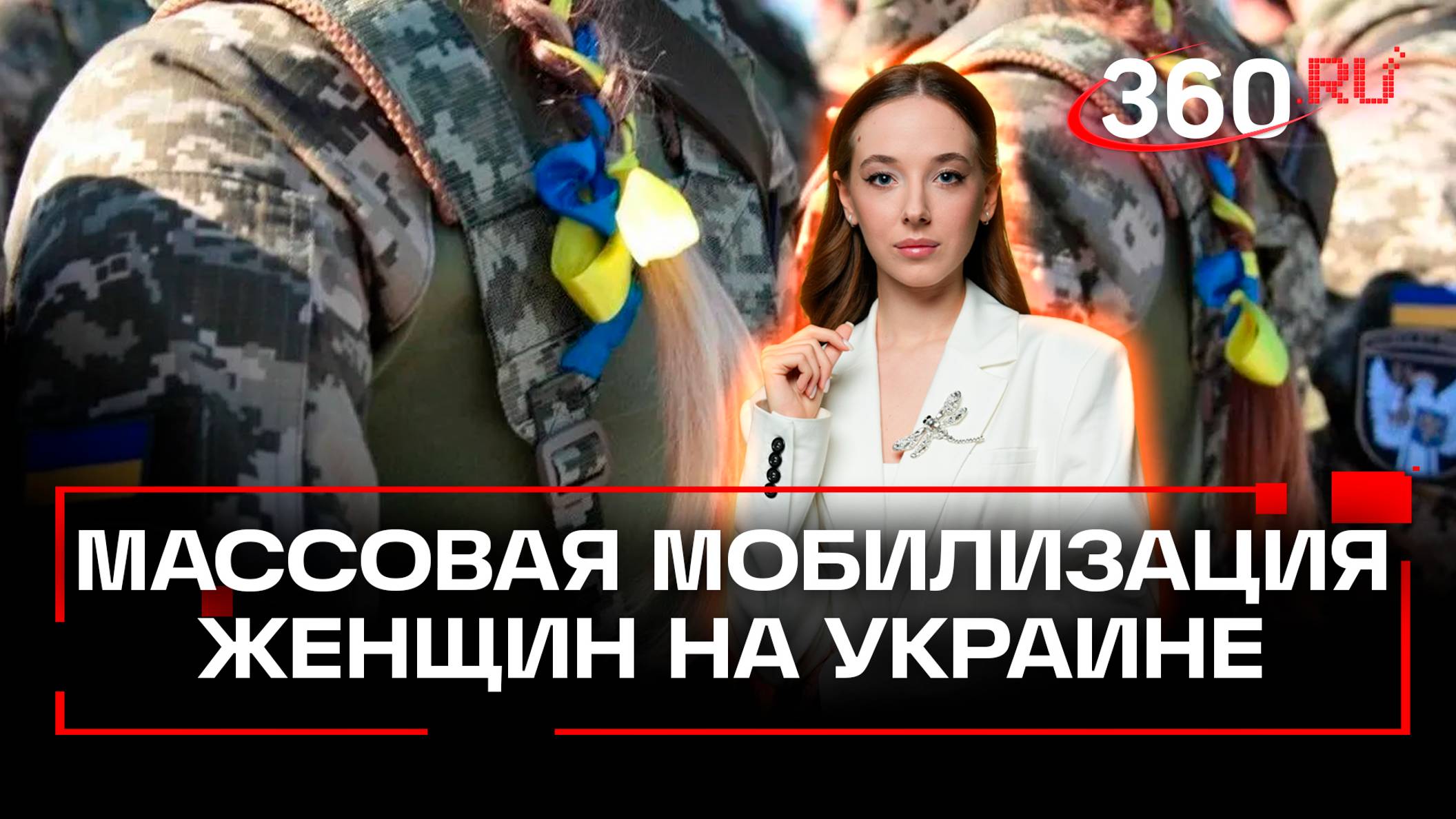 Мобилизация женщин в ВСУ. Отчаяние украинских властей достигло пика. Букреева