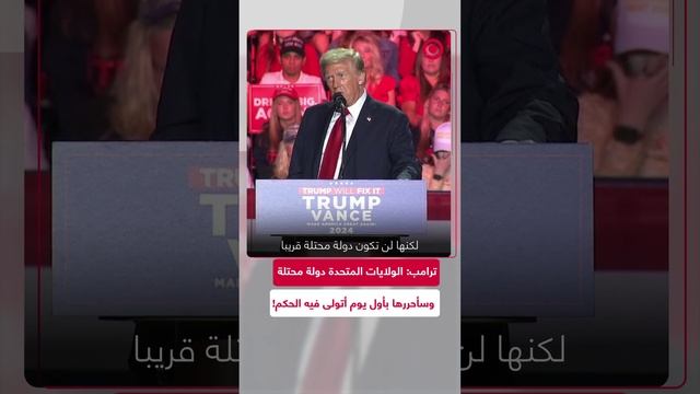 ترامب يهاجم كامالا وبايدن ويعد بترحيل المهاجرين في أول يوم حكم له!