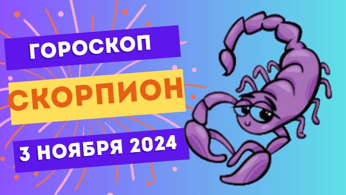 Скорпион ♏ – День решительности! Гороскоп на сегодня, 3 ноября 2024