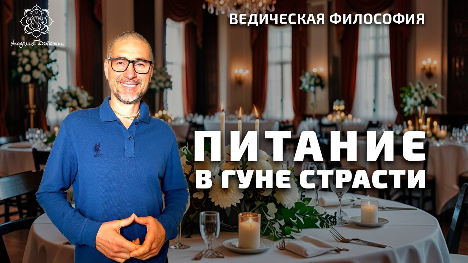 Питание в гуне страсти.