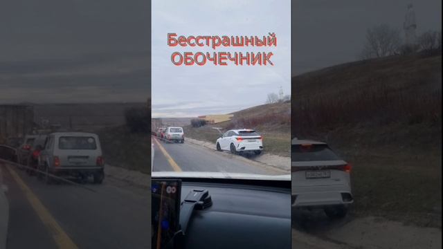 Трасса М4 Дон!
пробка на "журавлях"
Бесстрашный обочечник!