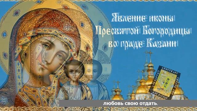 С Праздником Казанской иконы Божией Матери