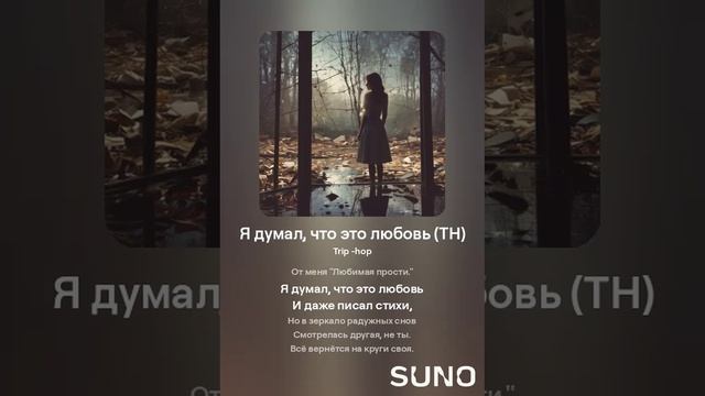 Suno (feat Алексей Коротин) - Я думал, что это любовь (THF) кавер