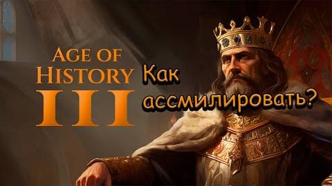 ГАЙД НА АССИМИЛЯЦИЮ В AGE OF HISTORY 3 _ AGE OF CIVLIZATIONS 3