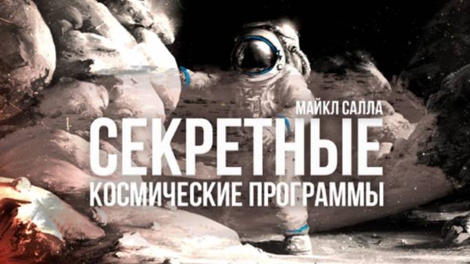 Секретные космические программы | Фёдор Лисицын