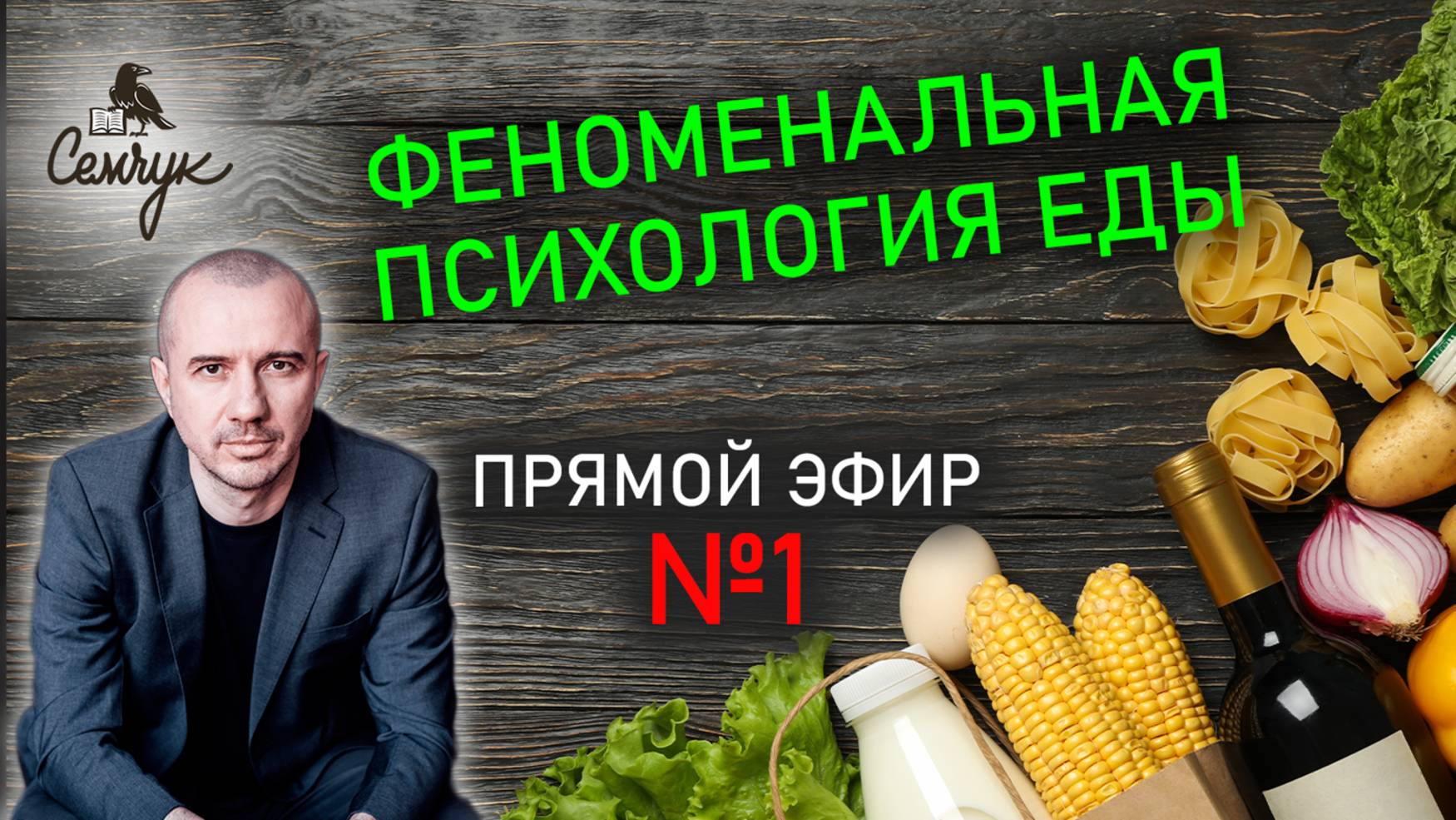 Прямой эфир №1 по Феноменальной психологии еды и продуктов питания с Григорием Семчуком