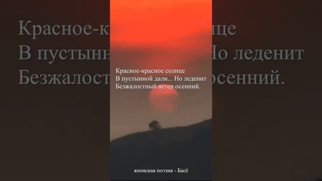 Басё-Красное солнце