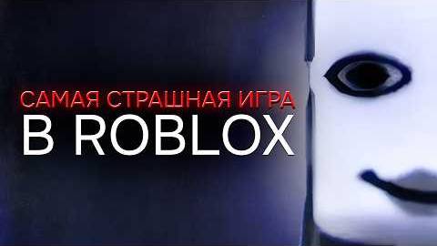 Самая ЖУТКАЯ Игра ROBLOX в Которую Вы НИКОГДА Не Играли