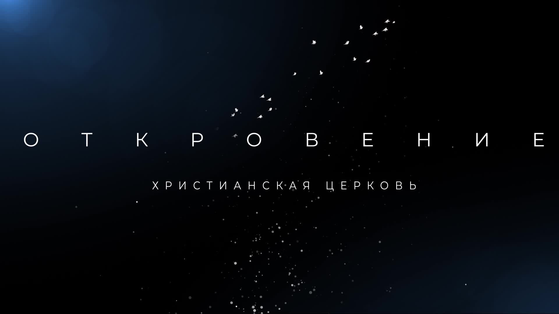 Воскресное богослужение 03.11.2024