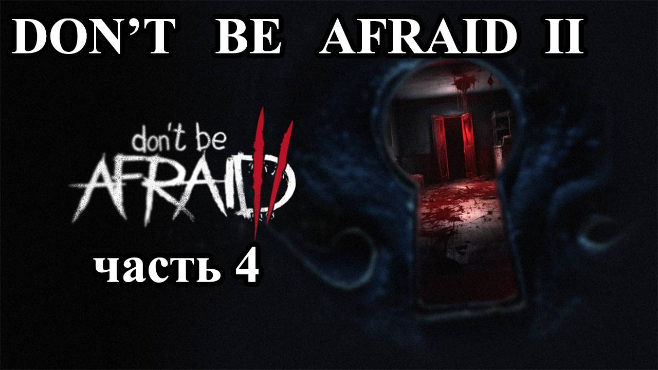 Don't be afraid 2 | Не бойся 2 (прохождение, 4 часть). Комната с сейфом