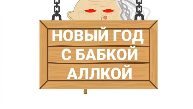 бабка Алка