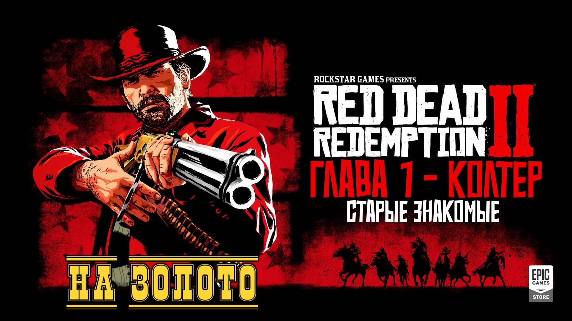 Red Dead Redemption 2 - ► Глава 1-Колтер: Старые знакомые [НА ЗОЛОТО]