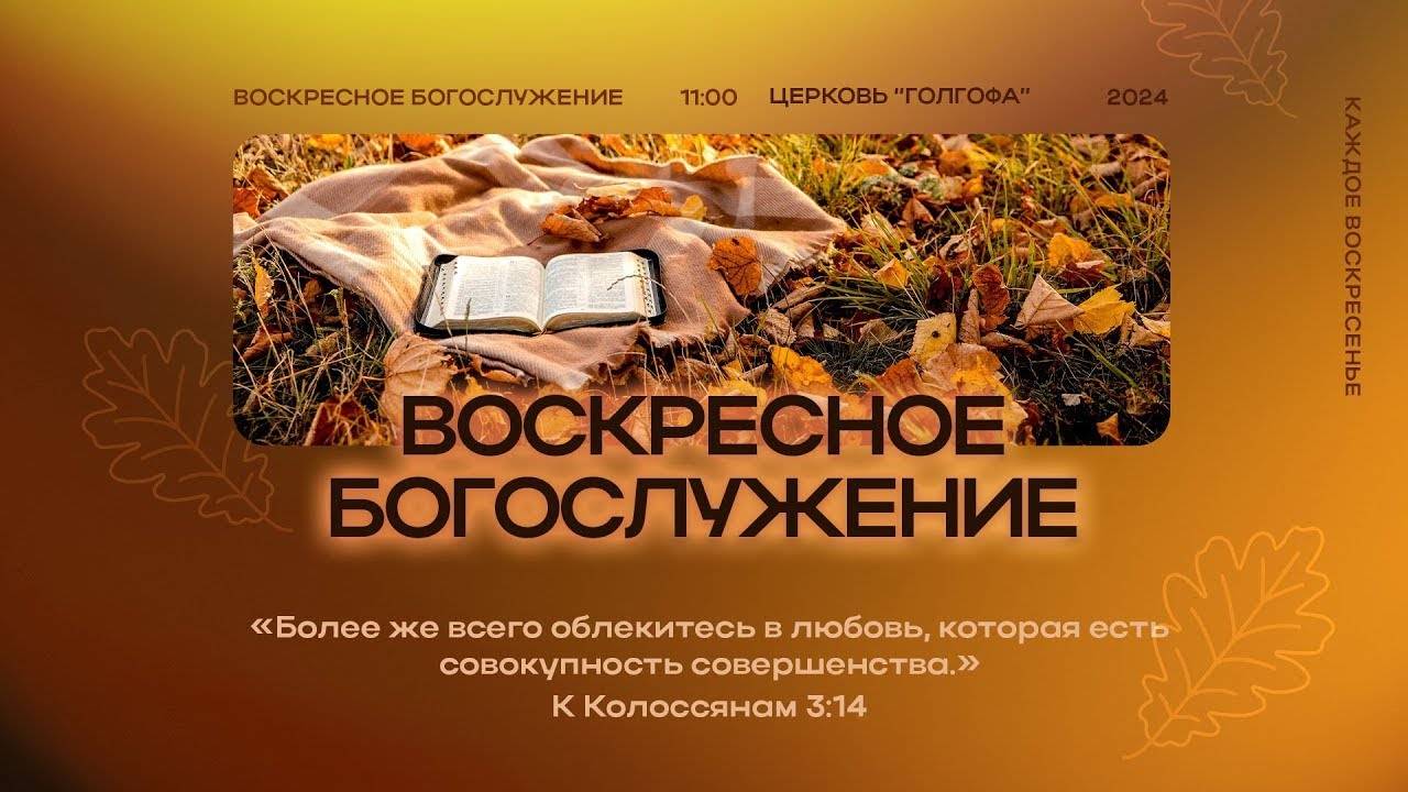 03.11.2024 | Воскресное Богослужение