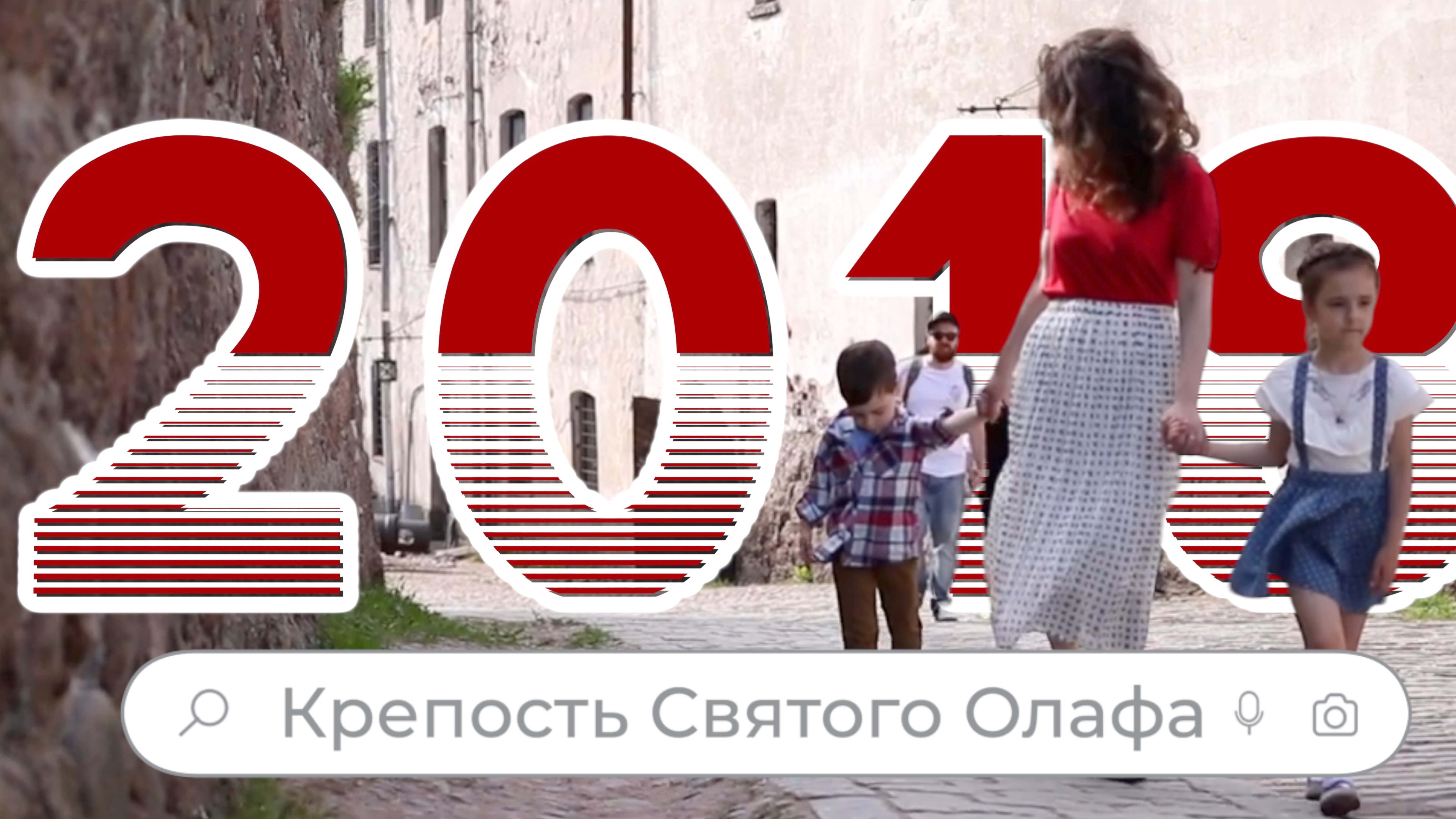 По следам воспоминаний в Выборг