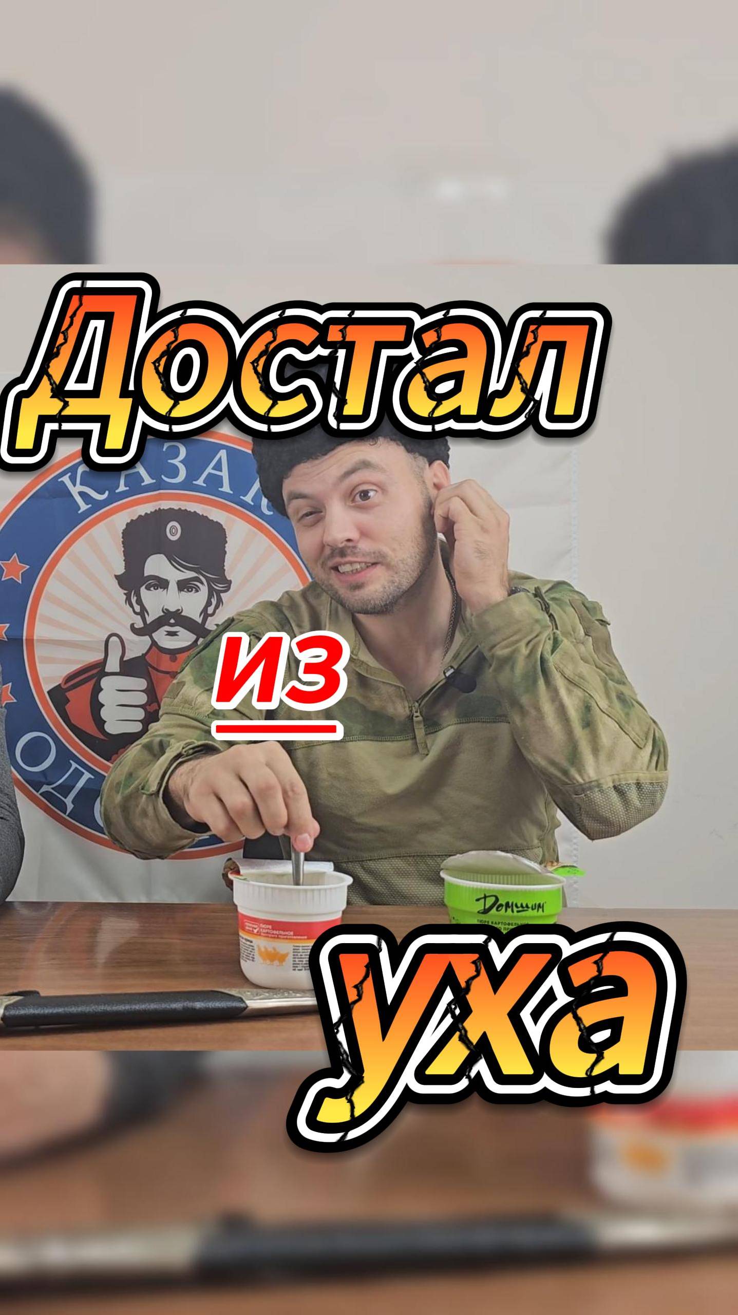 Достал из уха #казакодобряет #юмор #еда #military #пробуемеду #этовкусно #топ #кулинарныевлоги
