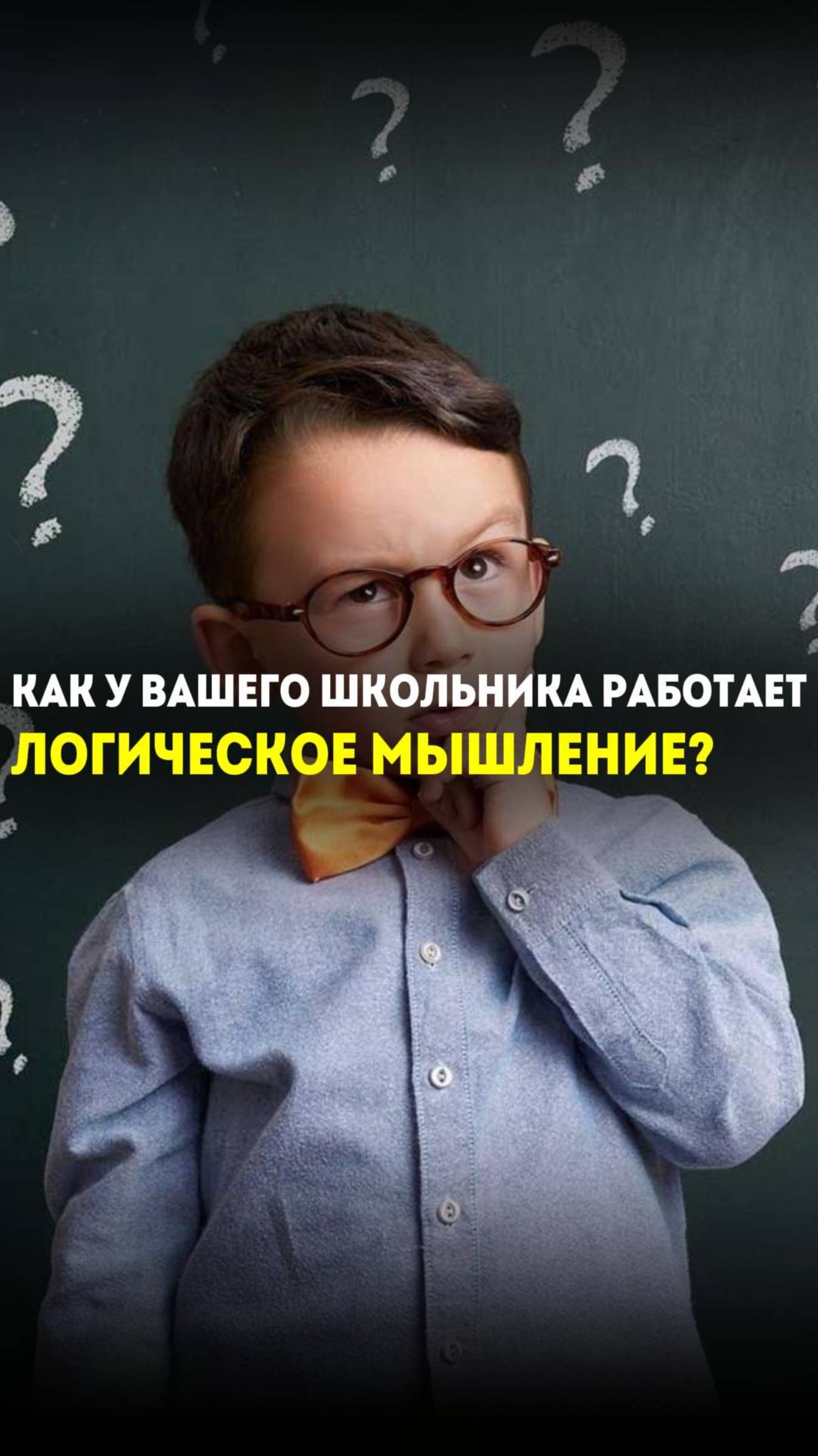 Как_у_вашего_школьника_работает_логическое_мышление?