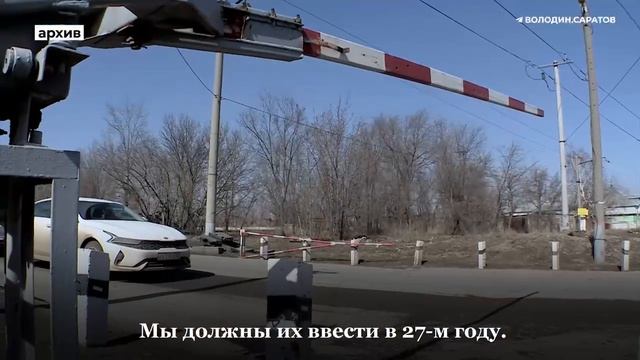 В Саратове появятся два новых путепровода