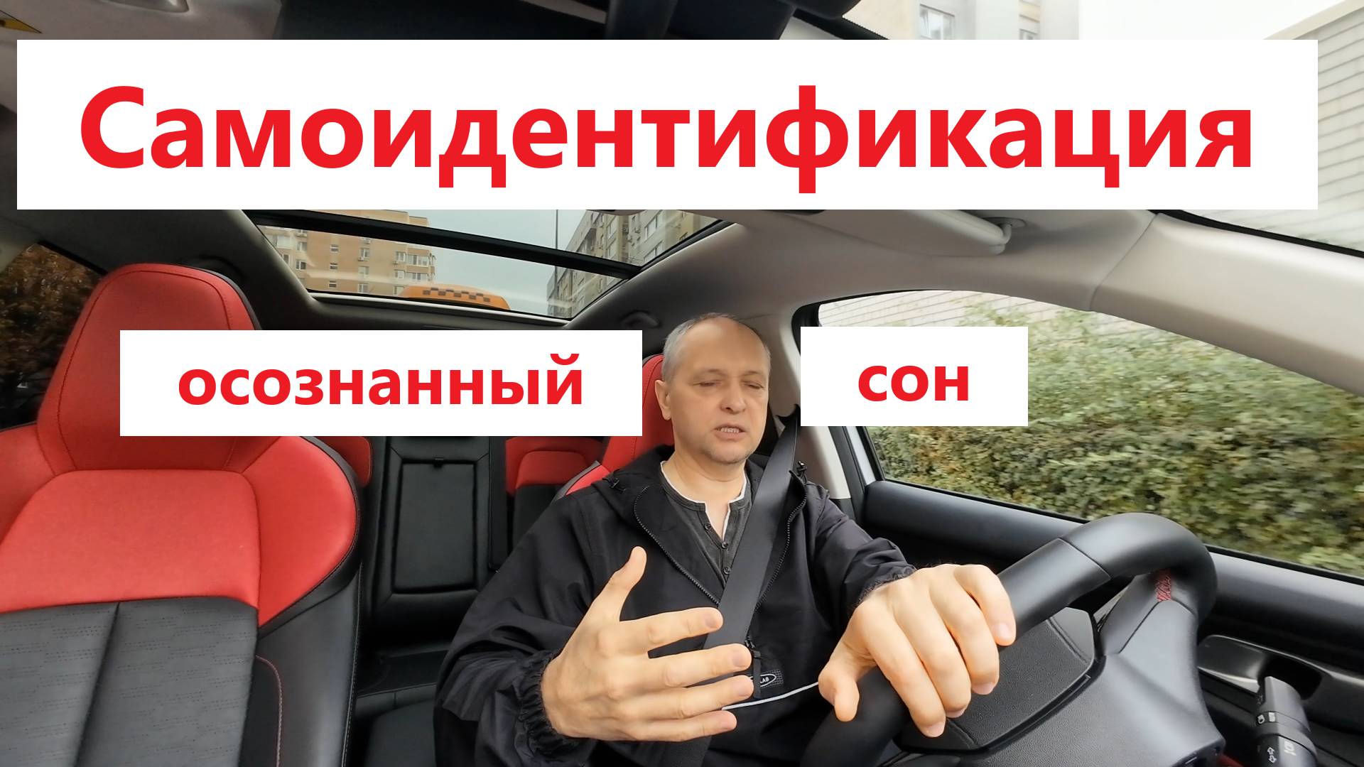 Самоидентификация - осознанный сон.