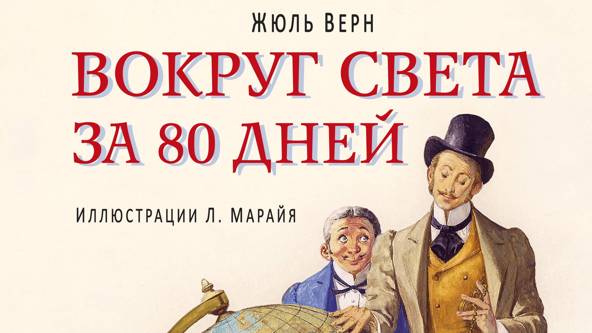 Завтрак Филеаса Фогга