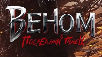 Веном:Последний танец|Финальный трейлер