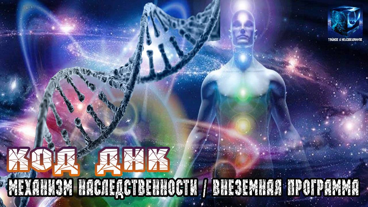 Код ДНК - Один проект,для разных форм жизни.