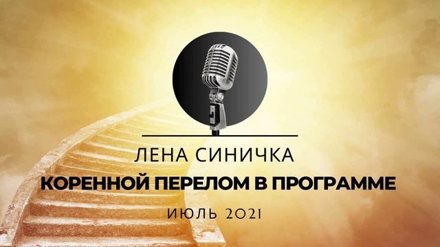 Спикерская на группе АНЗ "Изобилие" по теме "Коренной перелом в программе". Лена С