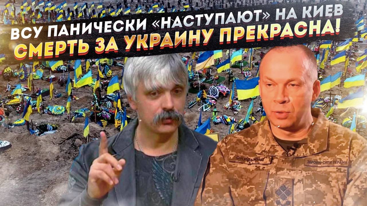 ВСУ начали потужный «наступ» на Киев! ТЦК помогают понять украинцам, что умереть надо в юности!