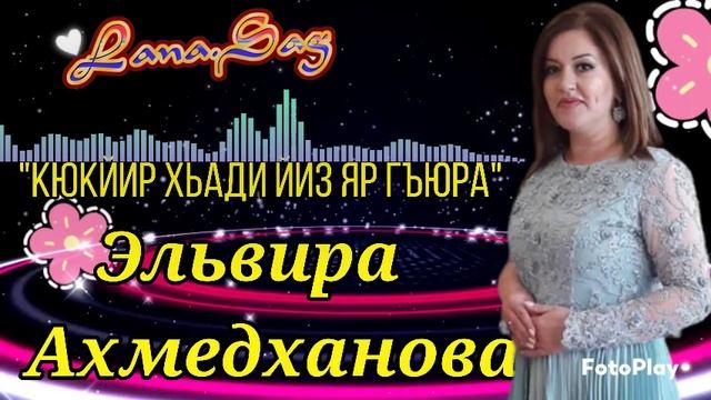 Эльвира Ахмедханова_Кюкйир хьади йиз яр гъюра ".mp4