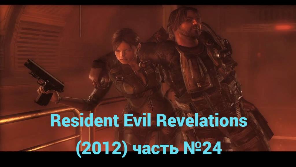 Resident Evil Revelations (2012)  лаборатория часть №24