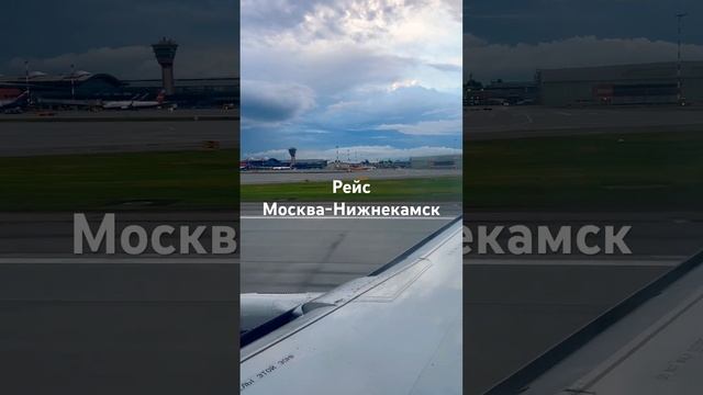 Москва-Нижнекамск