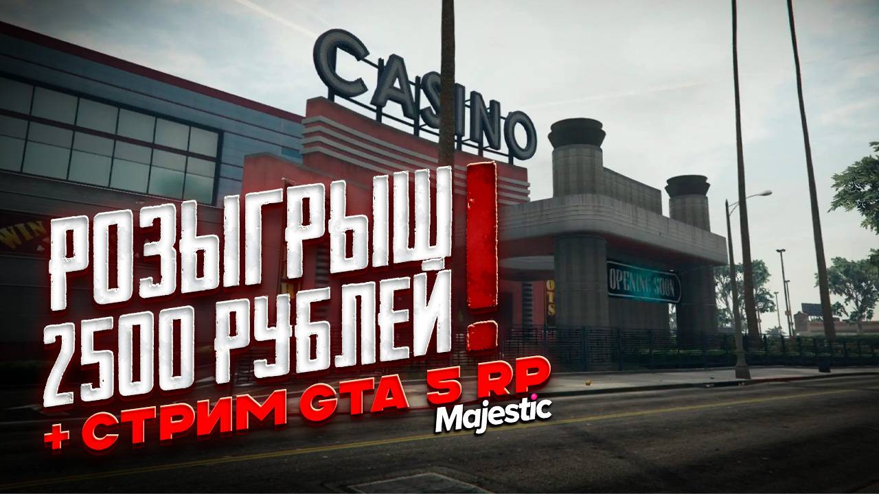 РОЗЫГРЫШ! 2500 рублей!!! и Стрим ГТА 5 РП Majestic RP