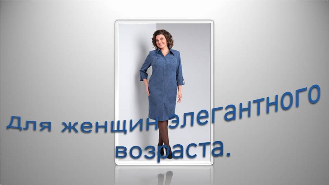 Платье для жещин элегантного возраста