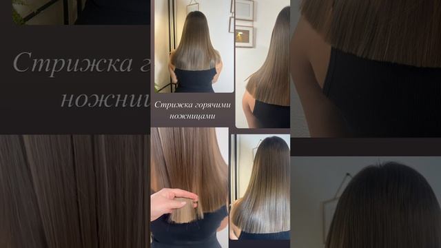 Стрижка горячими ножницами ✂️
