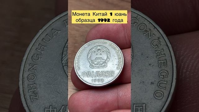 Монета Китай 🇨🇳 1 юань 1992 года 👍👍👍👍☝️