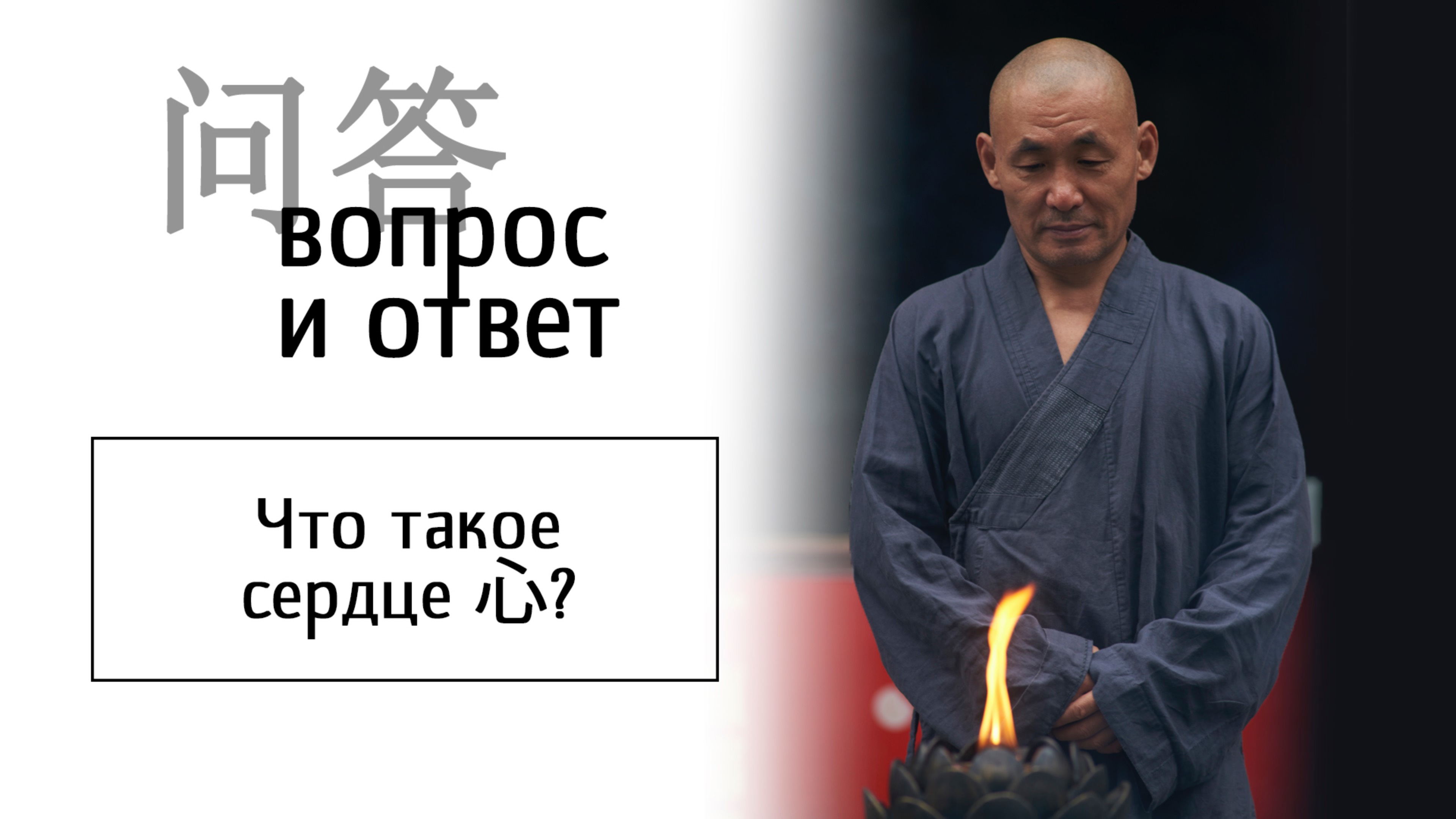 Что такое сердце 心 в буддизме?