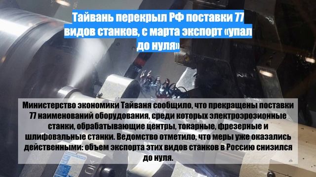 Тайвань перекрыл РФ поставки 77 видов станков, с марта экспорт «упал до нуля»