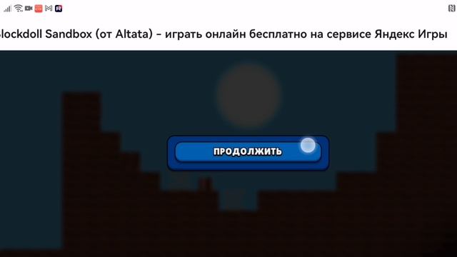 Играю в блокдолл