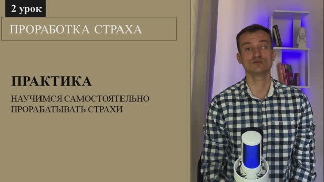 Взгляд на страх: Что делать, когда страшно действовать. 2 часть