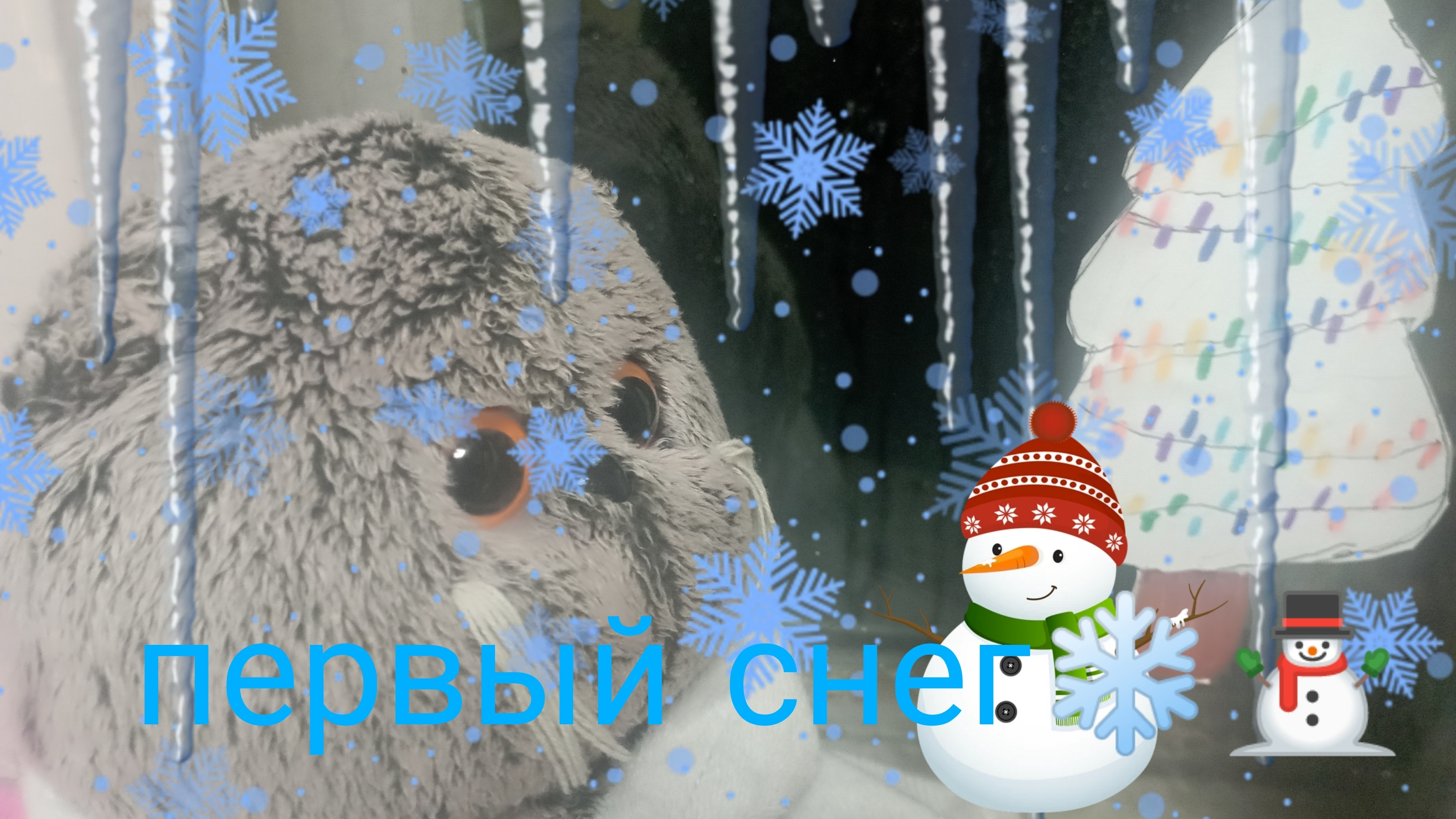 первый снег